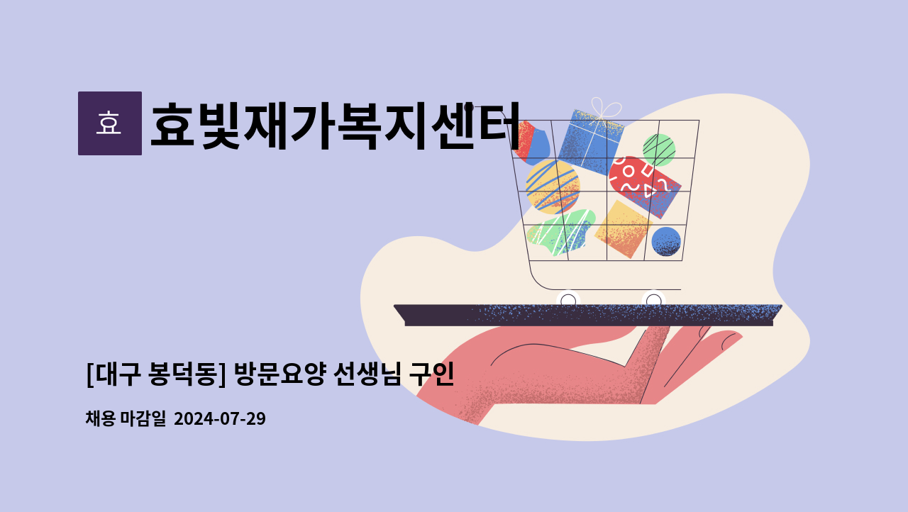 효빛재가복지센터 - [대구 봉덕동] 방문요양 선생님 구인합니다. : 채용 메인 사진 (더팀스 제공)