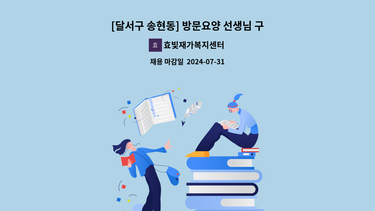 효빛재가복지센터 - [달서구 송현동] 방문요양 선생님 구인합니다. (월,수,금) : 채용 메인 사진 (더팀스 제공)