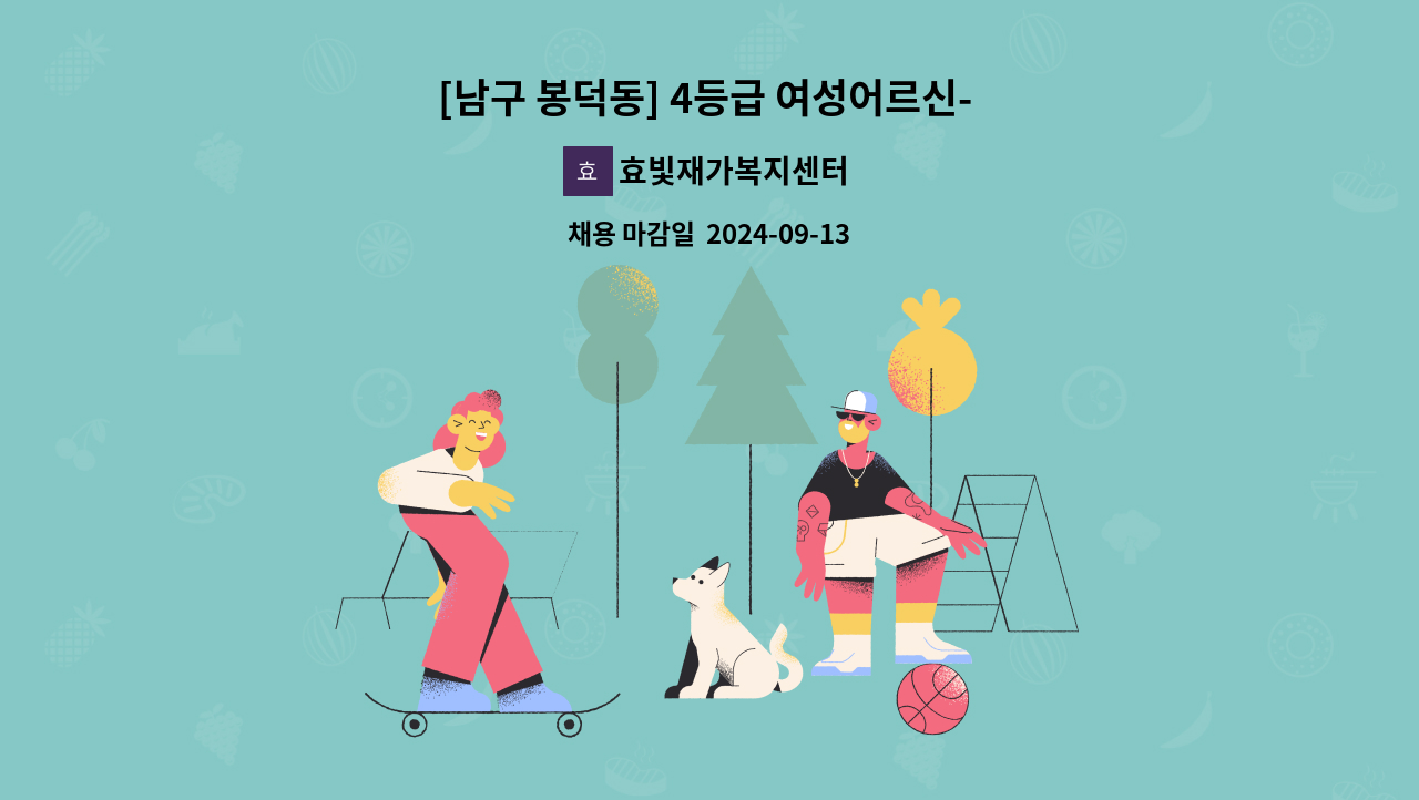 효빛재가복지센터 - [남구 봉덕동] 4등급 여성어르신- 방문요양 선생님 구인합니다. : 채용 메인 사진 (더팀스 제공)