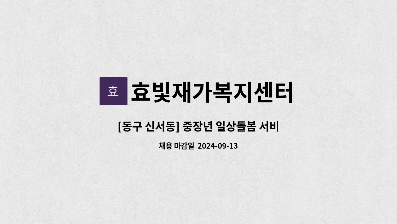 효빛재가복지센터 - [동구 신서동] 중장년 일상돌봄 서비스 요양보호사 선생님 구인합니다. : 채용 메인 사진 (더팀스 제공)