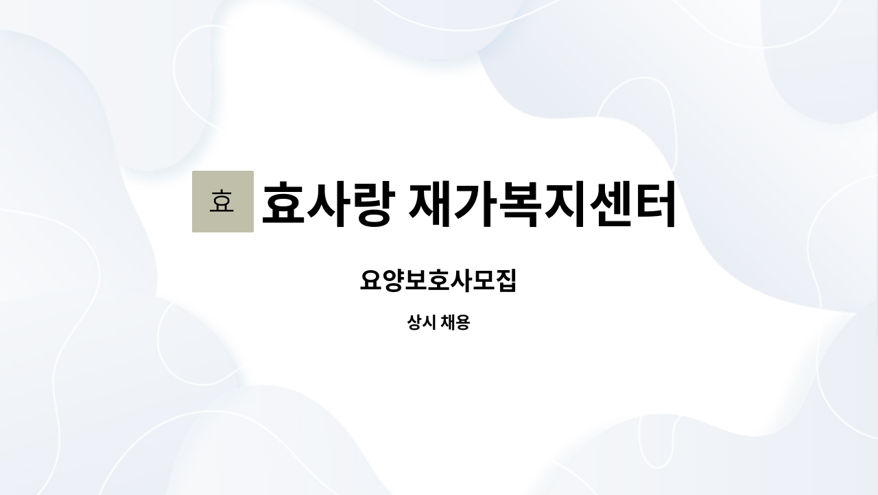 효사랑 재가복지센터 - 요양보호사모집 : 채용 메인 사진 (더팀스 제공)