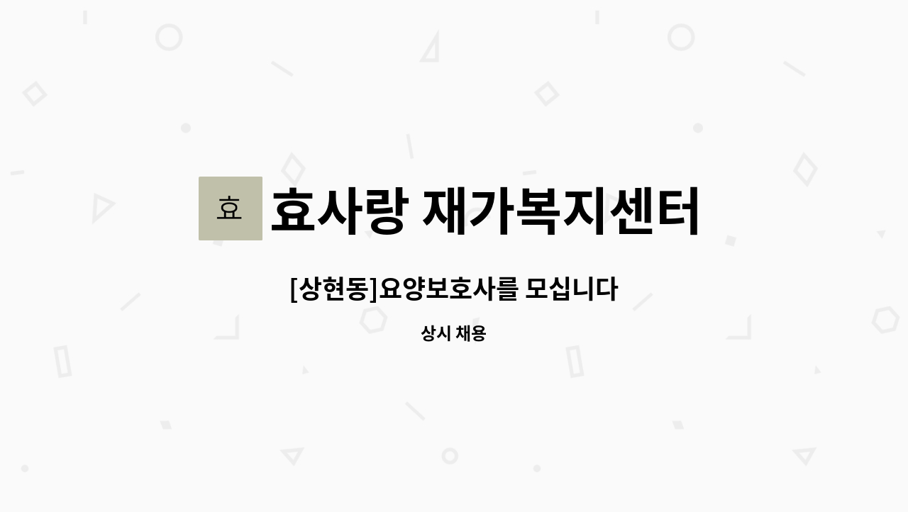 효사랑 재가복지센터 - [상현동]요양보호사를 모십니다 : 채용 메인 사진 (더팀스 제공)