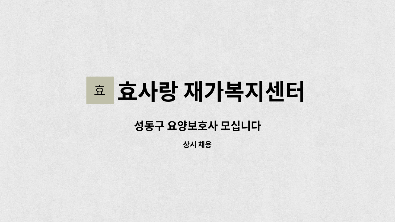 효사랑 재가복지센터 - 성동구 요양보호사 모십니다 : 채용 메인 사진 (더팀스 제공)