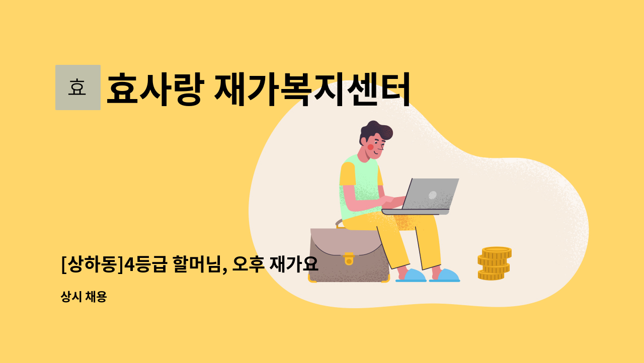 효사랑 재가복지센터 - [상하동]4등급 할머님, 오후 재가요양보호사 구인 : 채용 메인 사진 (더팀스 제공)