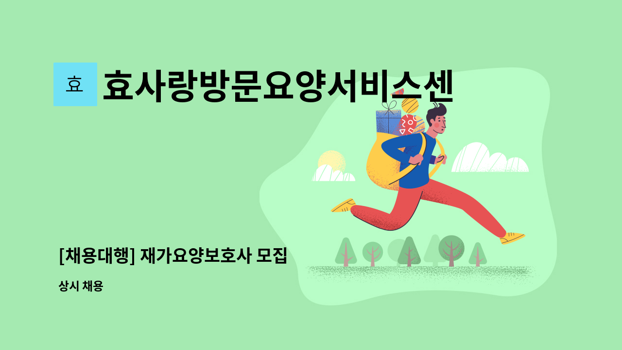 효사랑방문요양서비스센터 - [채용대행] 재가요양보호사 모집 : 채용 메인 사진 (더팀스 제공)