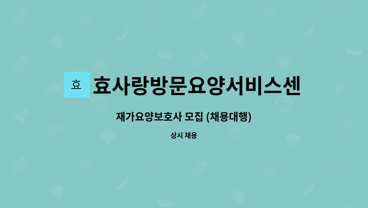 효사랑방문요양서비스센터 - 재가요양보호사 모집 (채용대행) : 채용 메인 사진 (더팀스 제공)