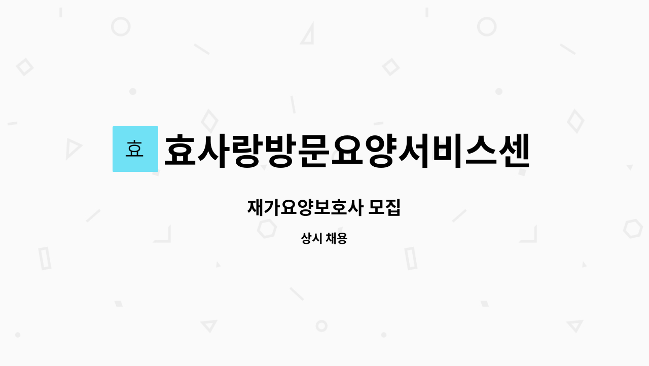 효사랑방문요양서비스센터 - 재가요양보호사 모집 : 채용 메인 사진 (더팀스 제공)