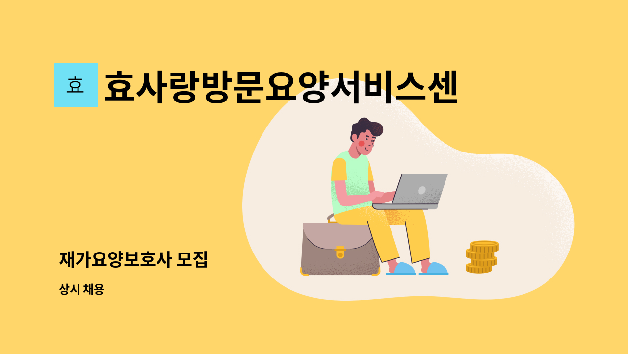 효사랑방문요양서비스센터 - 재가요양보호사 모집 : 채용 메인 사진 (더팀스 제공)