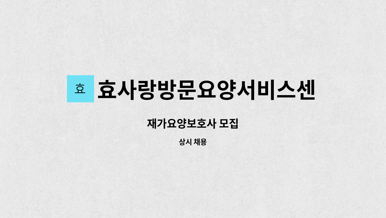 효사랑방문요양서비스센터 - 재가요양보호사 모집 : 채용 메인 사진 (더팀스 제공)