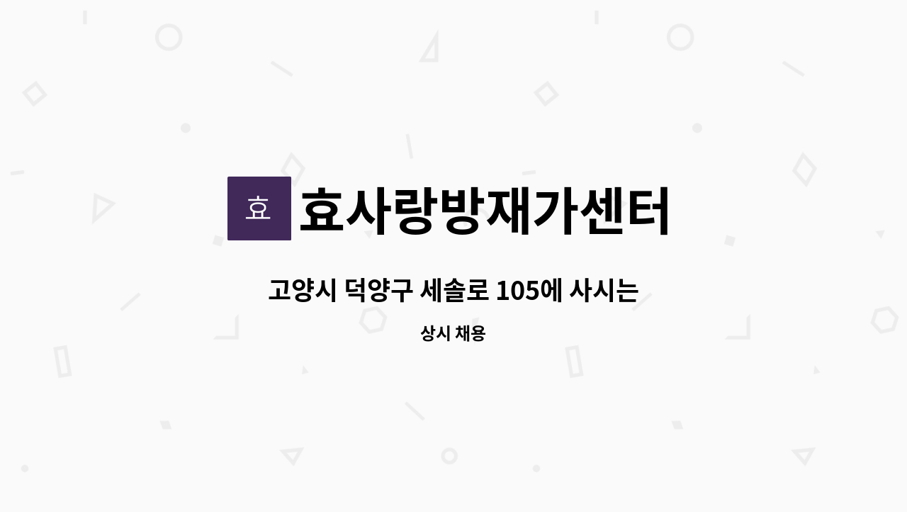 효사랑방재가센터 - 고양시 덕양구 세솔로 105에 사시는 3등급어르신 요양보호사 구인합니다. : 채용 메인 사진 (더팀스 제공)