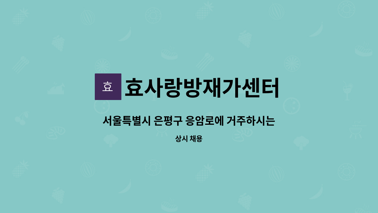 효사랑방재가센터 - 서울특별시 은평구 응암로에 거주하시는 3등급 여성어르신 요양보호사 구인합니다. : 채용 메인 사진 (더팀스 제공)