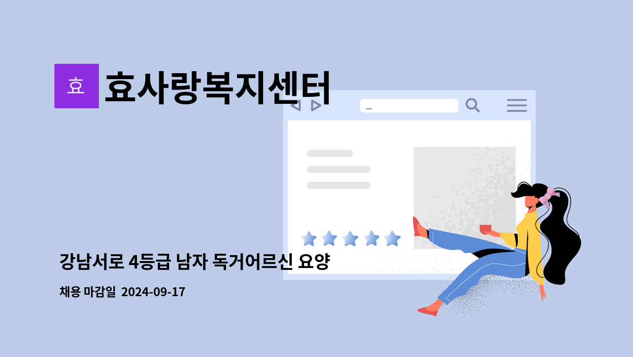 효사랑복지센터 - 강남서로 4등급 남자 독거어르신 요양보호사 구인 : 채용 메인 사진 (더팀스 제공)