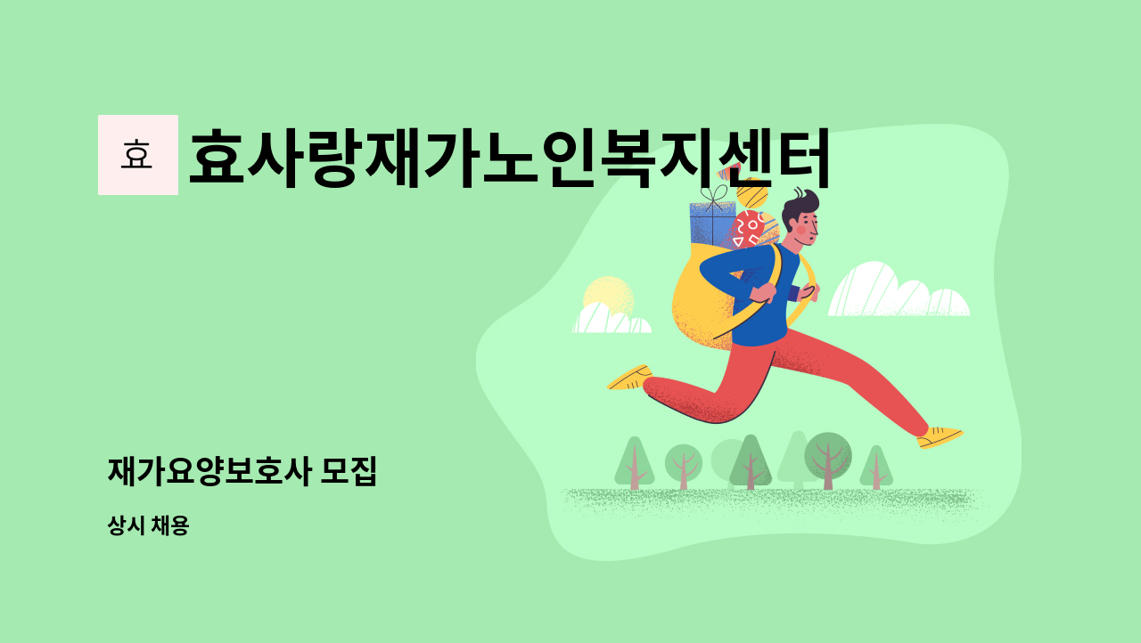 효사랑재가노인복지센터 - 재가요양보호사 모집 : 채용 메인 사진 (더팀스 제공)