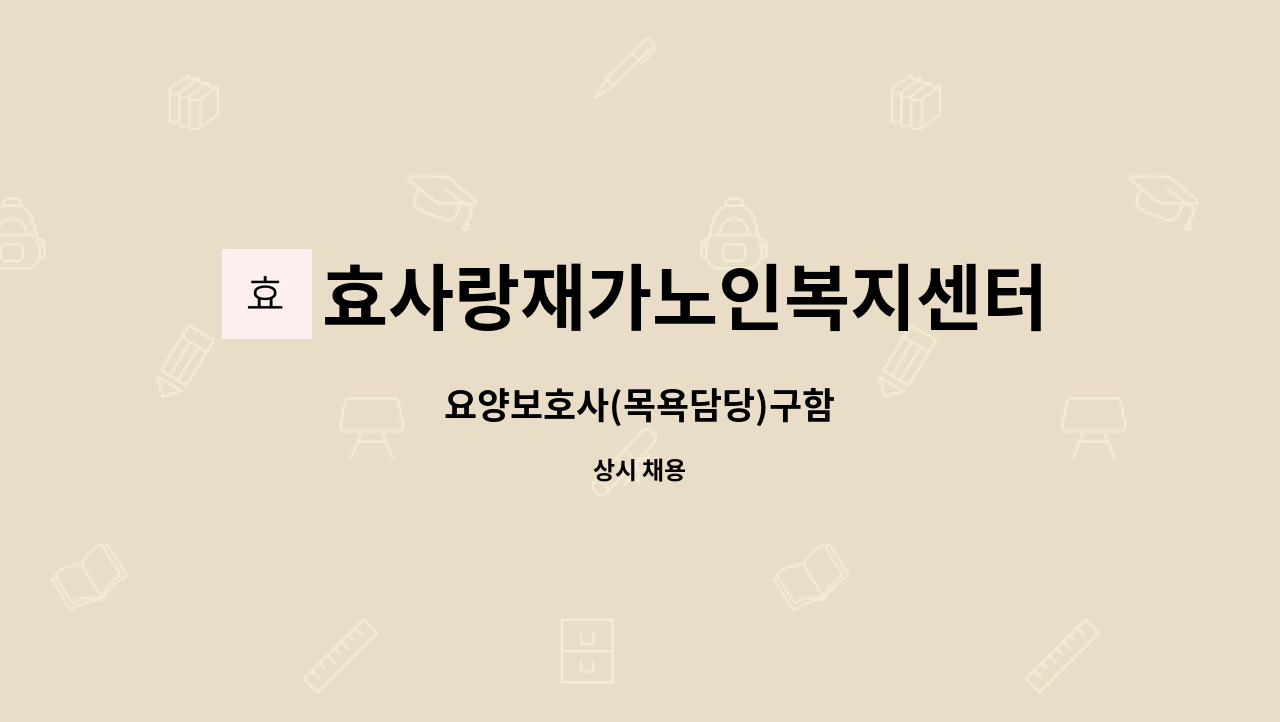 효사랑재가노인복지센터 - 요양보호사(목욕담당)구함 : 채용 메인 사진 (더팀스 제공)