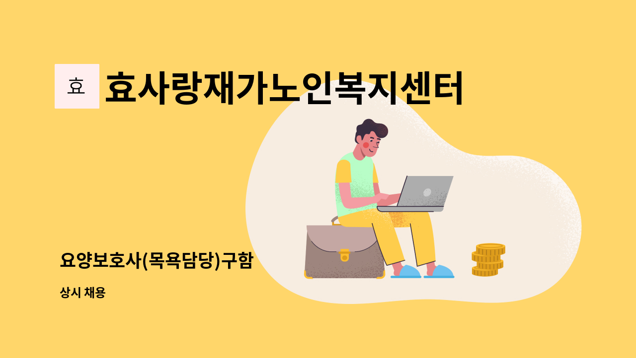 효사랑재가노인복지센터 - 요양보호사(목욕담당)구함 : 채용 메인 사진 (더팀스 제공)