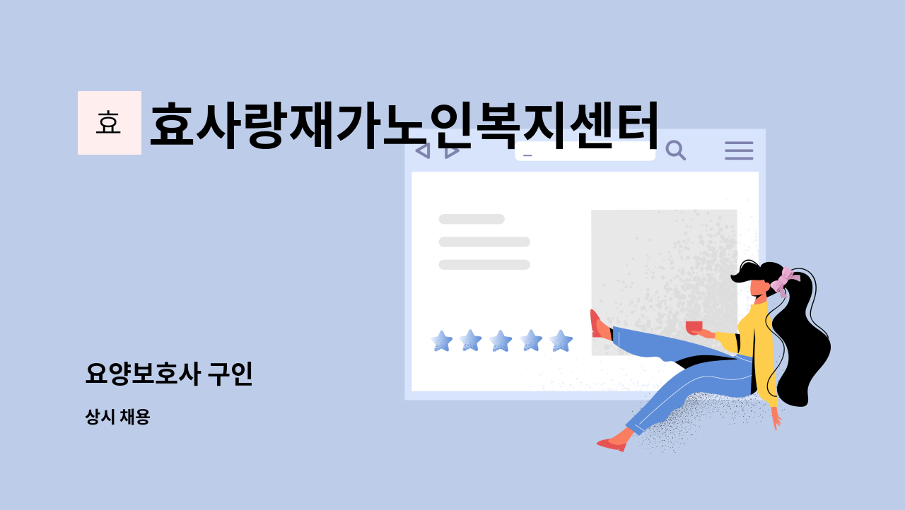 효사랑재가노인복지센터 - 요양보호사 구인 : 채용 메인 사진 (더팀스 제공)