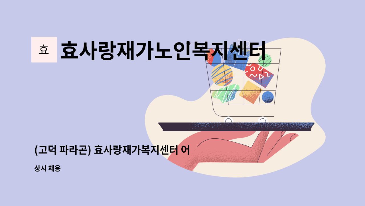 효사랑재가노인복지센터 - (고덕 파라곤) 효사랑재가복지센터 어르신을 섬기실 요양보호사 선생님 구인합니다 : 채용 메인 사진 (더팀스 제공)