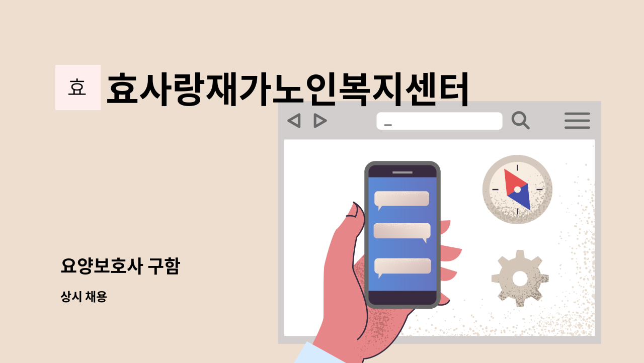 효사랑재가노인복지센터 - 요양보호사 구함 : 채용 메인 사진 (더팀스 제공)