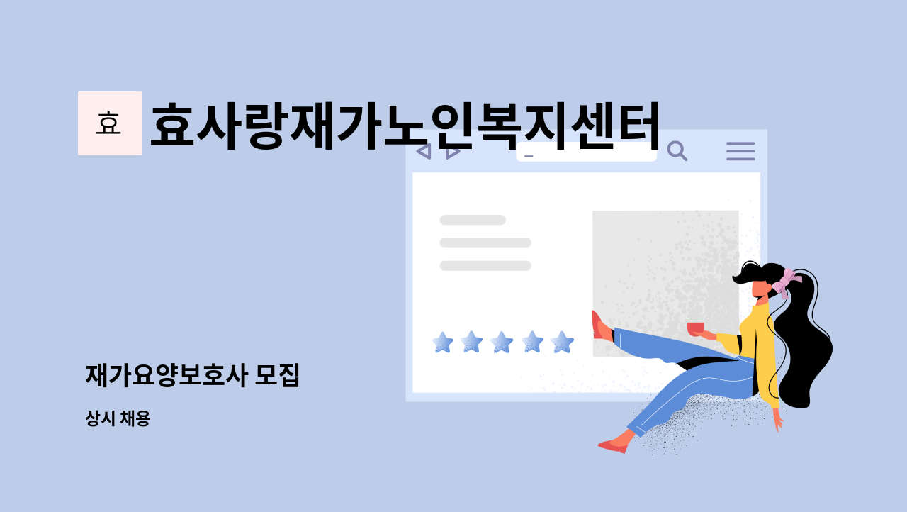 효사랑재가노인복지센터 - 재가요양보호사 모집 : 채용 메인 사진 (더팀스 제공)