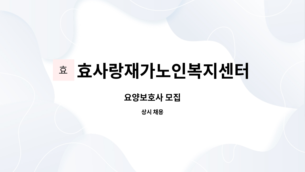 효사랑재가노인복지센터 - 요양보호사 모집 : 채용 메인 사진 (더팀스 제공)