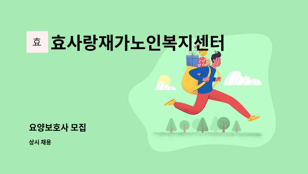 효사랑재가노인복지센터 - 요양보호사 모집 : 채용 메인 사진 (더팀스 제공)