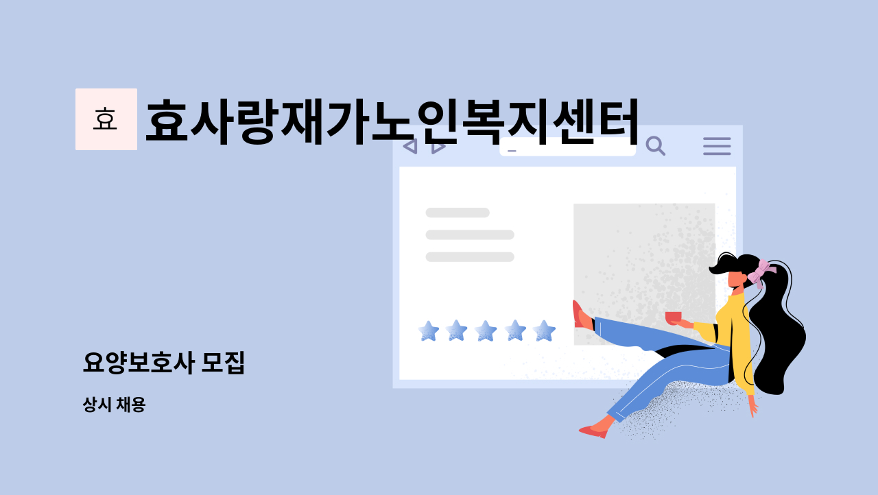 효사랑재가노인복지센터 - 요양보호사 모집 : 채용 메인 사진 (더팀스 제공)