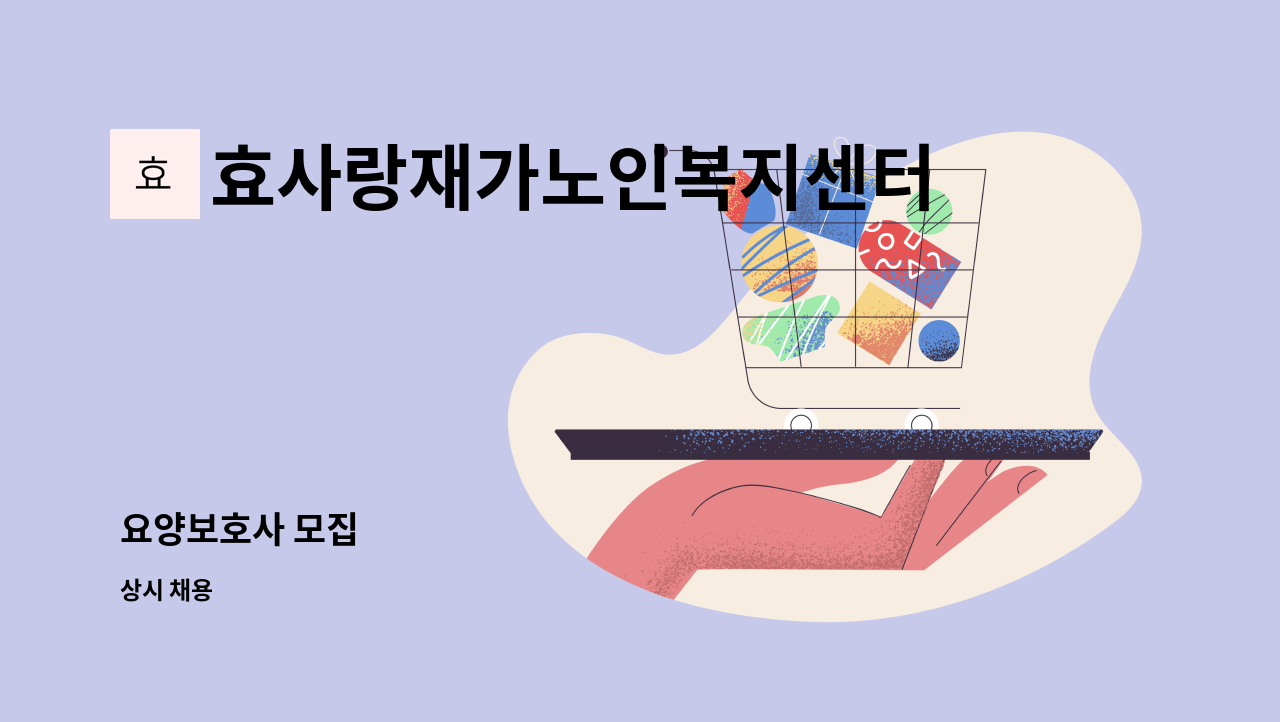 효사랑재가노인복지센터 - 요양보호사 모집 : 채용 메인 사진 (더팀스 제공)