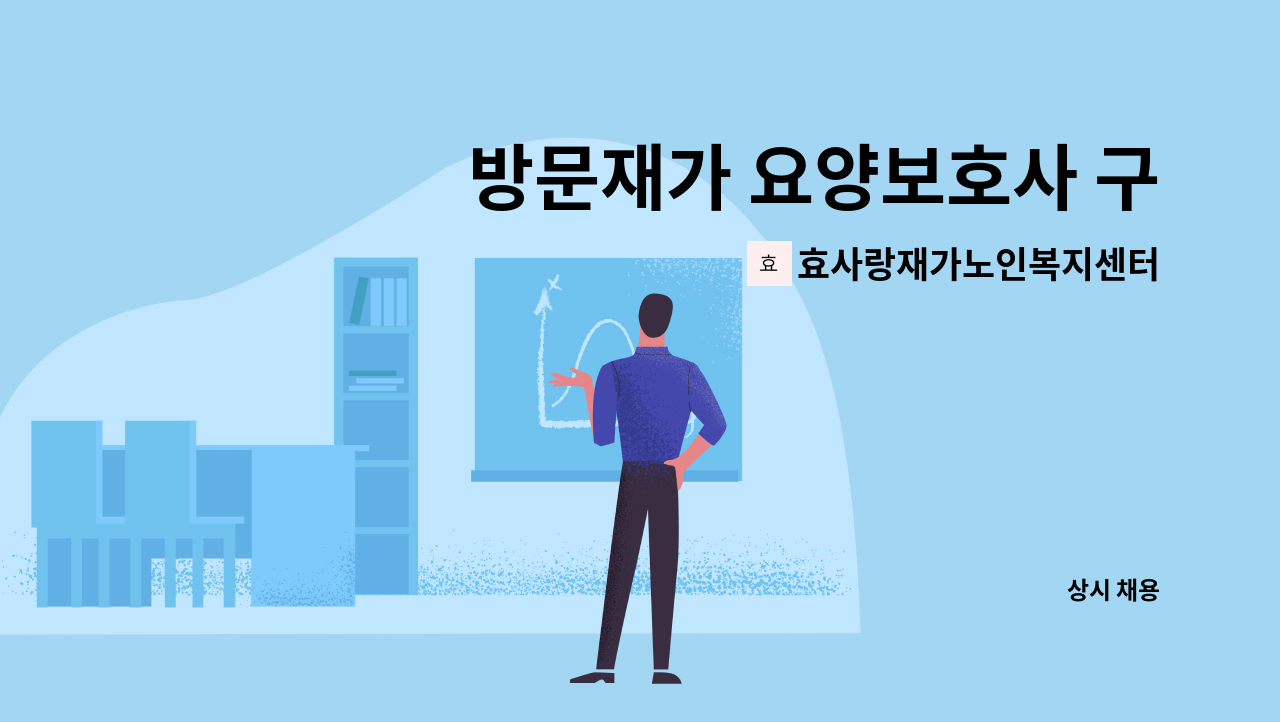 효사랑재가노인복지센터 - 방문재가 요양보호사 구인 : 채용 메인 사진 (더팀스 제공)