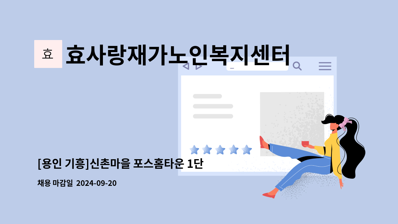 효사랑재가노인복지센터 - [용인 기흥]신촌마을 포스홈타운 1단지 202동 4등급 할아버지 요양보호사 구인 : 채용 메인 사진 (더팀스 제공)