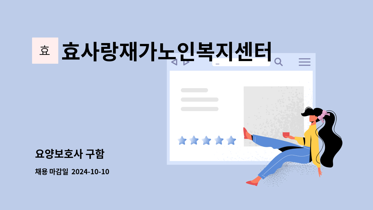 효사랑재가노인복지센터 - 요양보호사 구함 : 채용 메인 사진 (더팀스 제공)