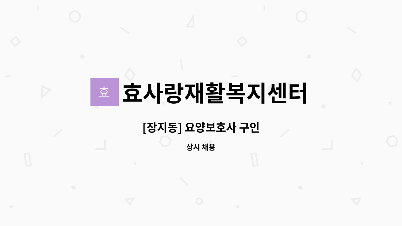 효사랑재활복지센터 - [장지동] 요양보호사 구인 : 채용 메인 사진 (더팀스 제공)