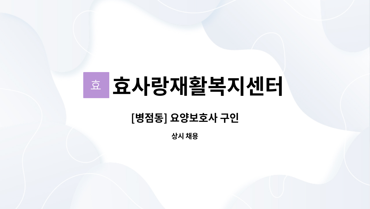 효사랑재활복지센터 - [병점동] 요양보호사 구인 : 채용 메인 사진 (더팀스 제공)