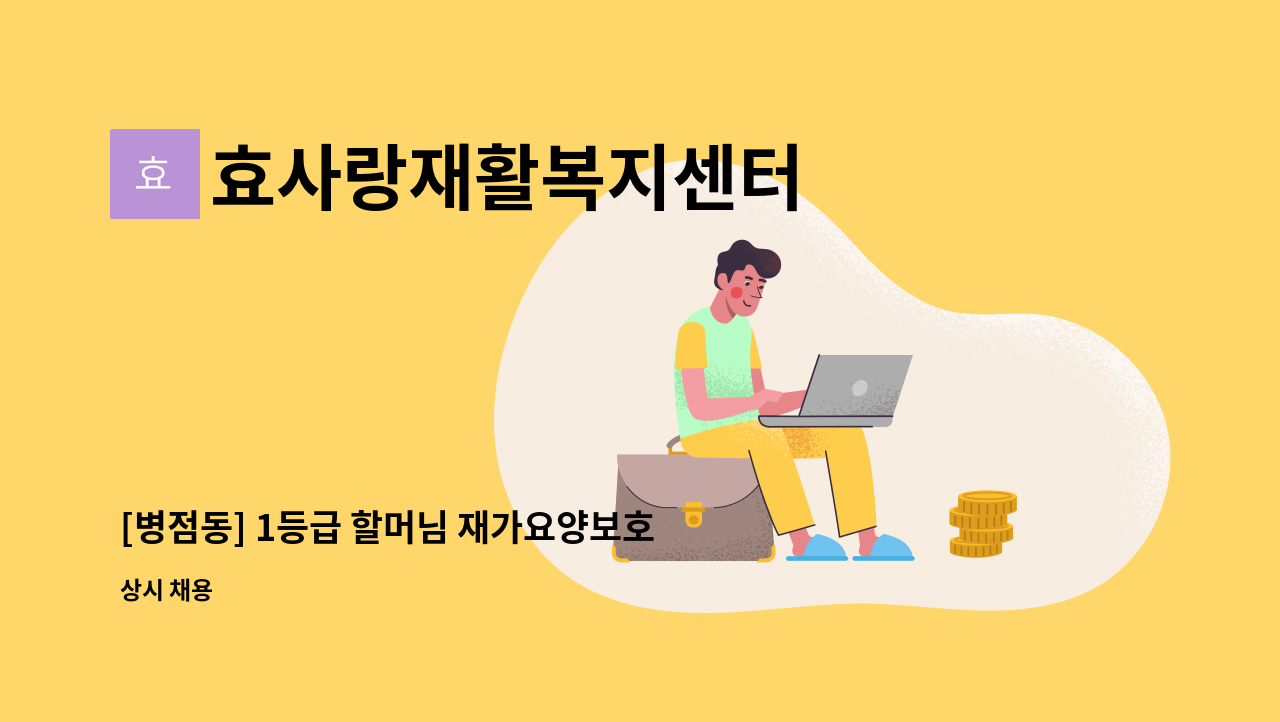 효사랑재활복지센터 - [병점동] 1등급 할머님 재가요양보호사 구인 : 채용 메인 사진 (더팀스 제공)