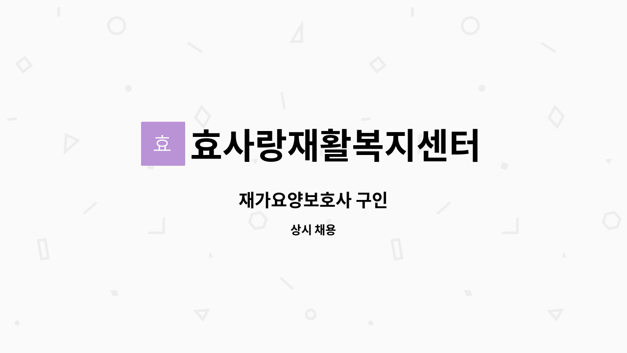 효사랑재활복지센터 - 재가요양보호사 구인 : 채용 메인 사진 (더팀스 제공)