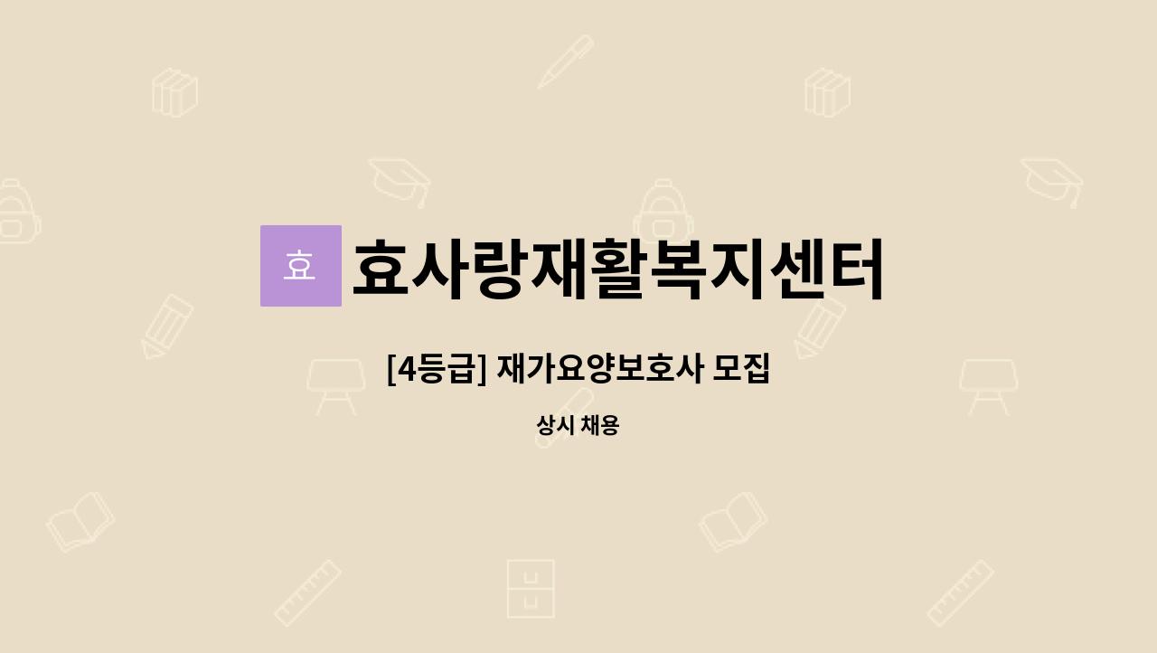 효사랑재활복지센터 - [4등급] 재가요양보호사 모집 : 채용 메인 사진 (더팀스 제공)