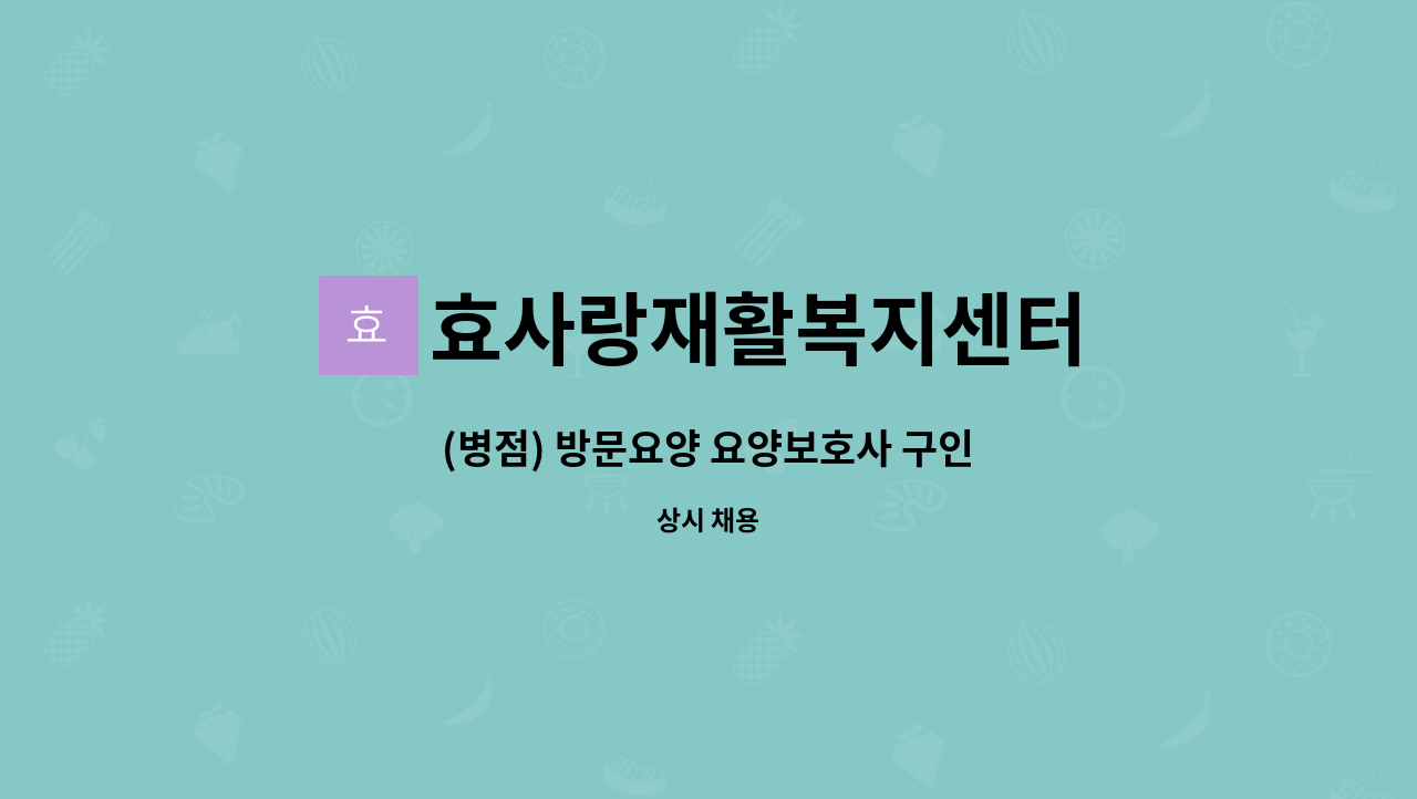 효사랑재활복지센터 - (병점) 방문요양 요양보호사 구인 : 채용 메인 사진 (더팀스 제공)