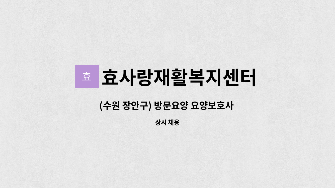 효사랑재활복지센터 - (수원 장안구) 방문요양 요양보호사 구인 : 채용 메인 사진 (더팀스 제공)