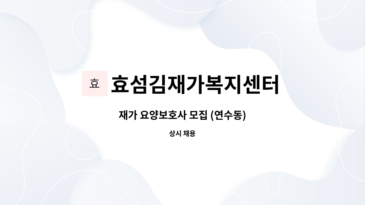 효섬김재가복지센터 - 재가 요양보호사 모집 (연수동) : 채용 메인 사진 (더팀스 제공)