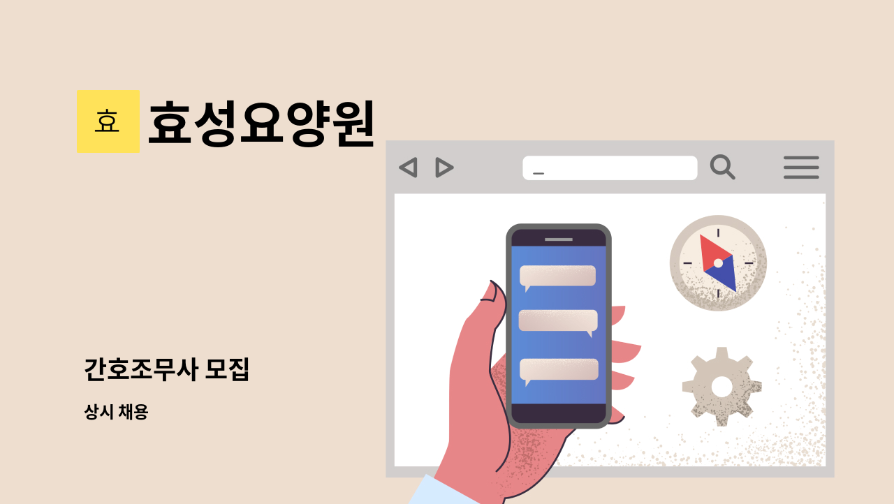 효성요양원 - 간호조무사 모집 : 채용 메인 사진 (더팀스 제공)