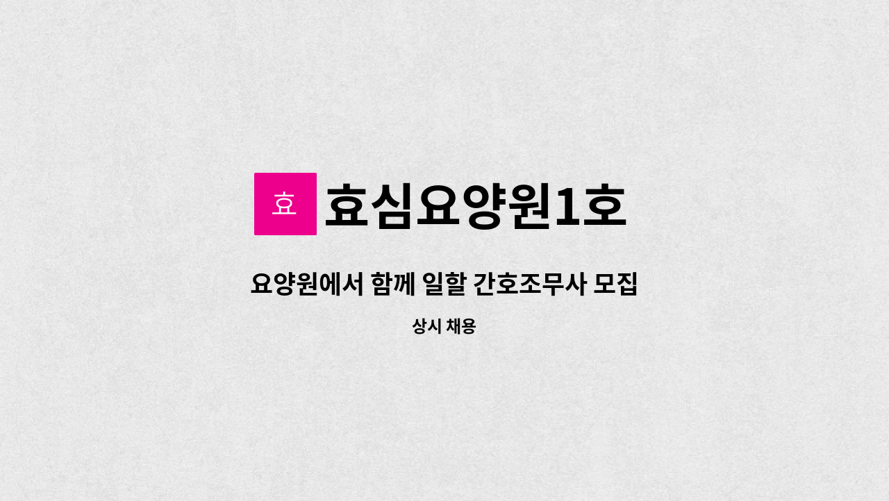 효심요양원1호 - 요양원에서 함께 일할 간호조무사 모집합니다 : 채용 메인 사진 (더팀스 제공)