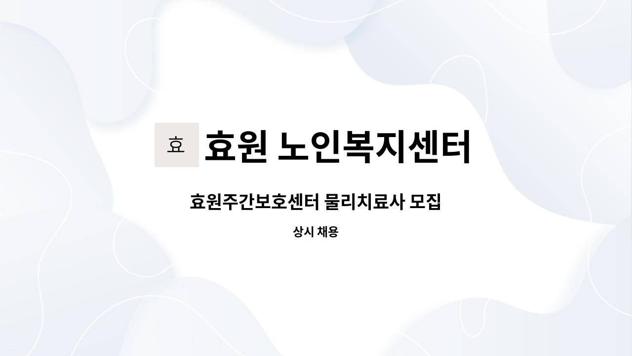 효원 노인복지센터 - 효원주간보호센터 물리치료사 모집 : 채용 메인 사진 (더팀스 제공)