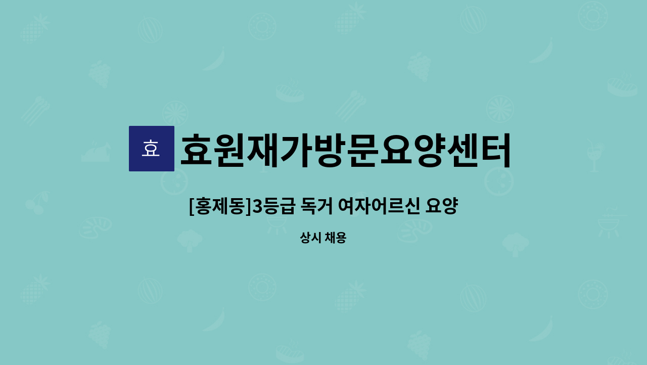 효원재가방문요양센터 - [홍제동]3등급 독거 여자어르신 요양보호사 구인 : 채용 메인 사진 (더팀스 제공)