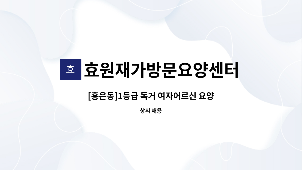 효원재가방문요양센터 - [홍은동]1등급 독거 여자어르신 요양보호사 구인 : 채용 메인 사진 (더팀스 제공)