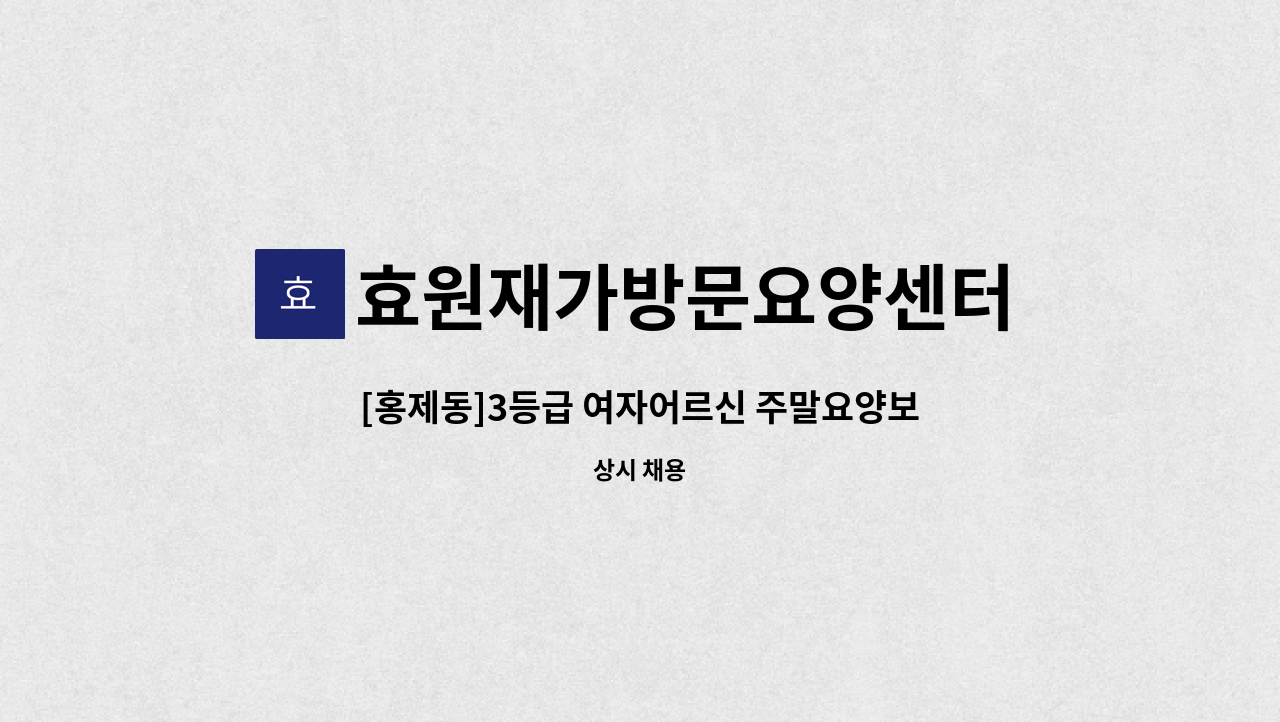 효원재가방문요양센터 - [홍제동]3등급 여자어르신 주말요양보호사 구인 : 채용 메인 사진 (더팀스 제공)