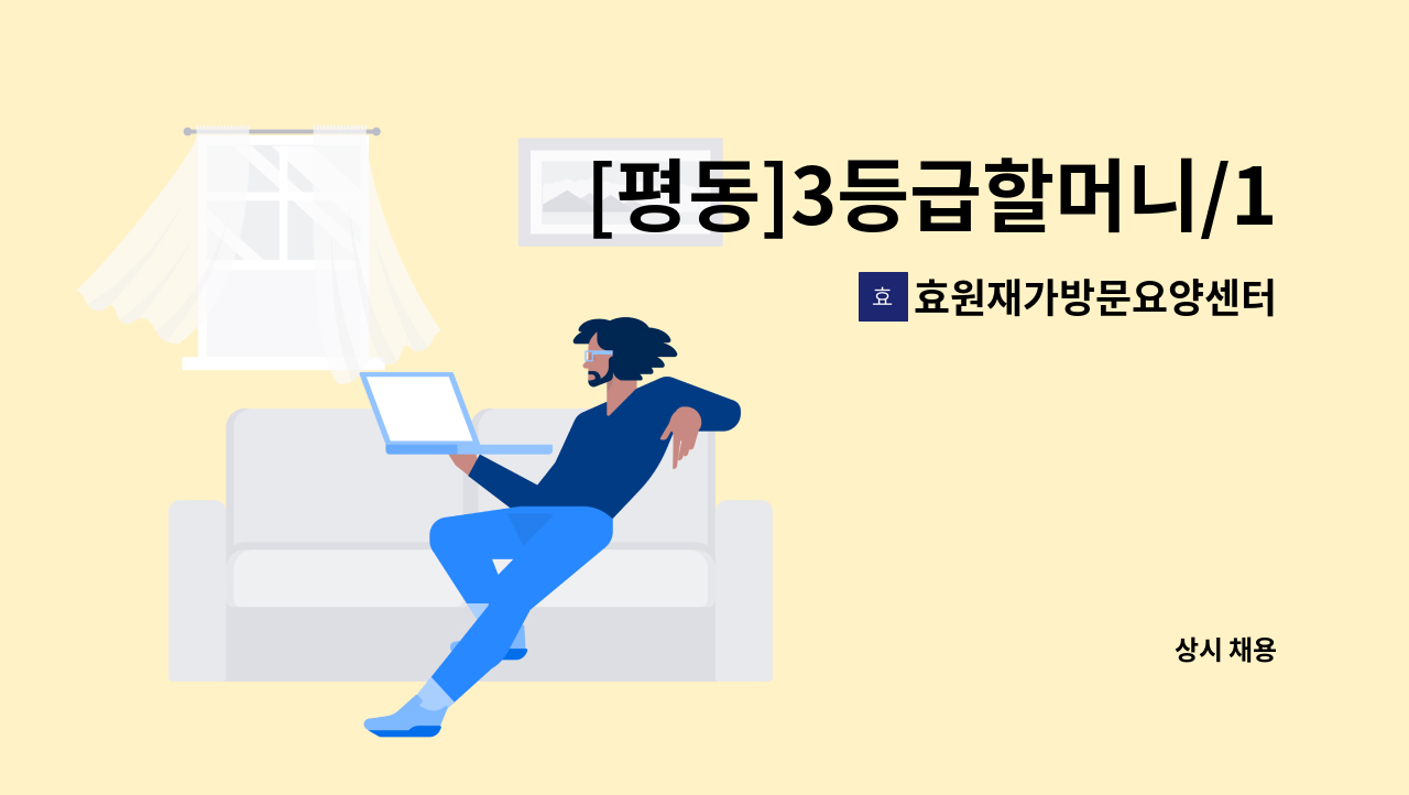 효원재가방문요양센터 - [평동]3등급할머니/12시~18시/요양보호사 채용 : 채용 메인 사진 (더팀스 제공)