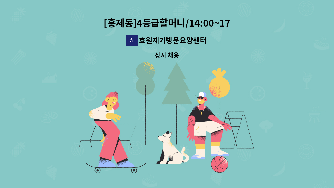 효원재가방문요양센터 - [홍제동]4등급할머니/14:00~17:00/요양보호사 채용 : 채용 메인 사진 (더팀스 제공)