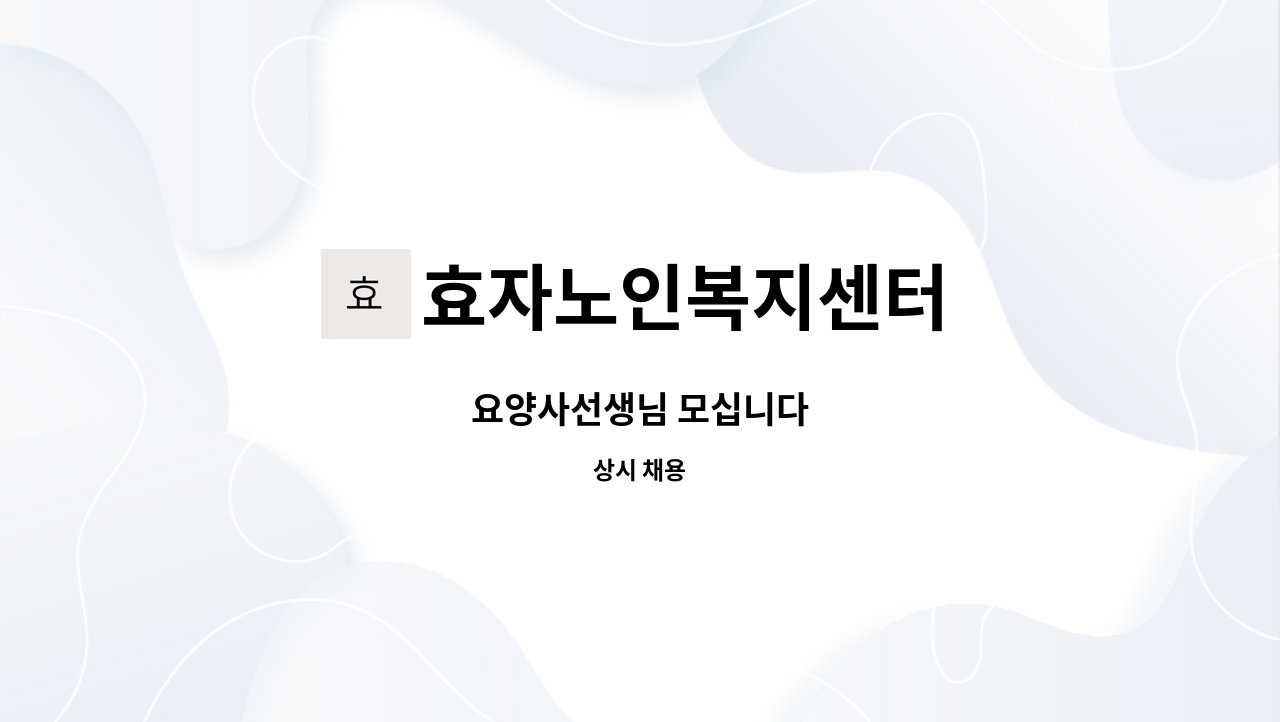 효자노인복지센터 - 요양사선생님 모십니다 : 채용 메인 사진 (더팀스 제공)