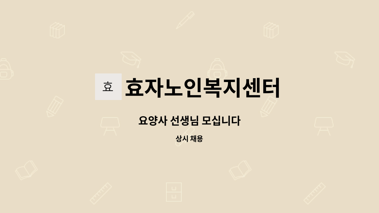 효자노인복지센터 - 요양사 선생님 모십니다 : 채용 메인 사진 (더팀스 제공)