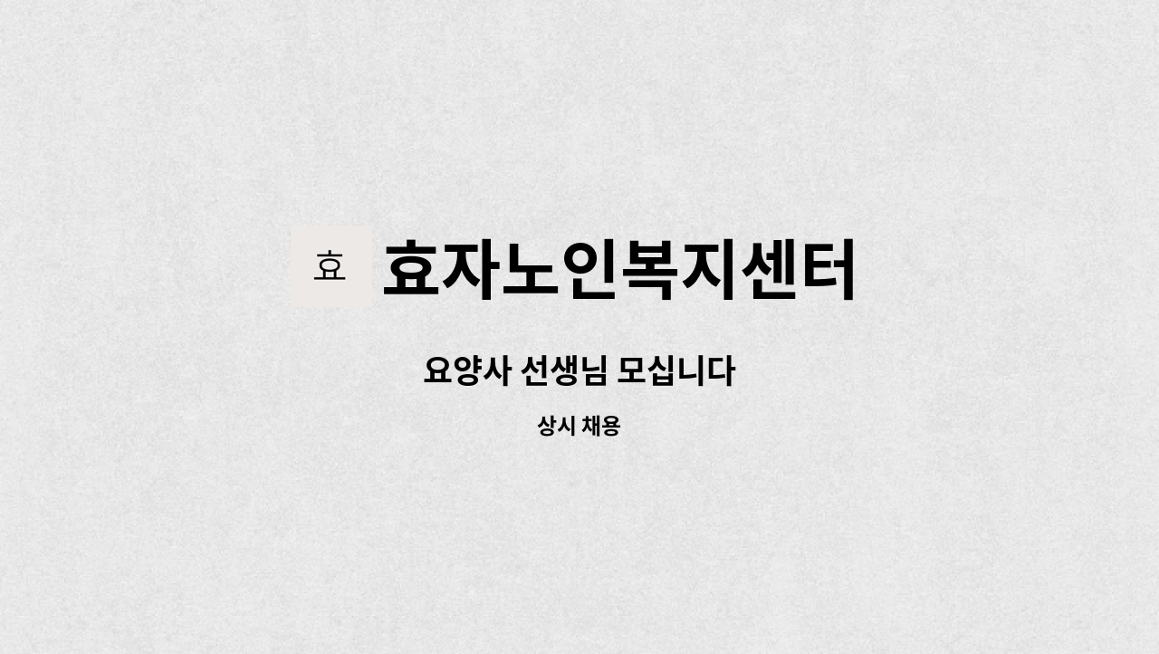 효자노인복지센터 - 요양사 선생님 모십니다 : 채용 메인 사진 (더팀스 제공)