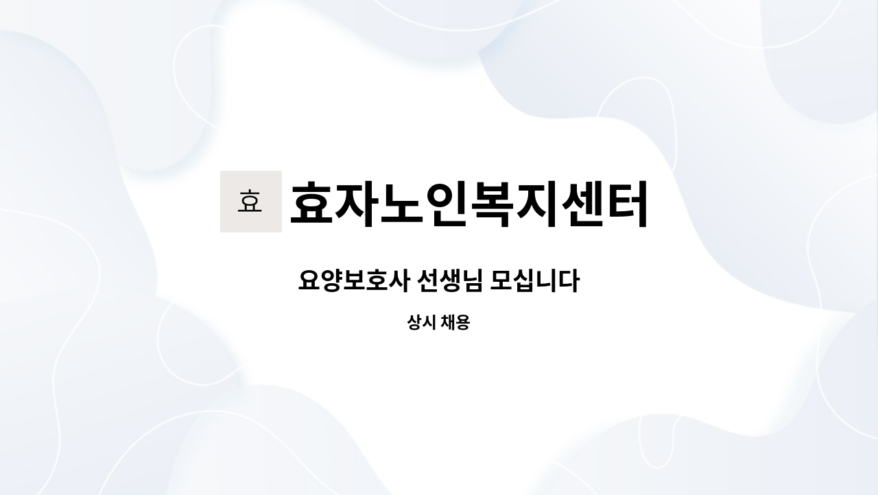 효자노인복지센터 - 요양보호사 선생님 모십니다 : 채용 메인 사진 (더팀스 제공)